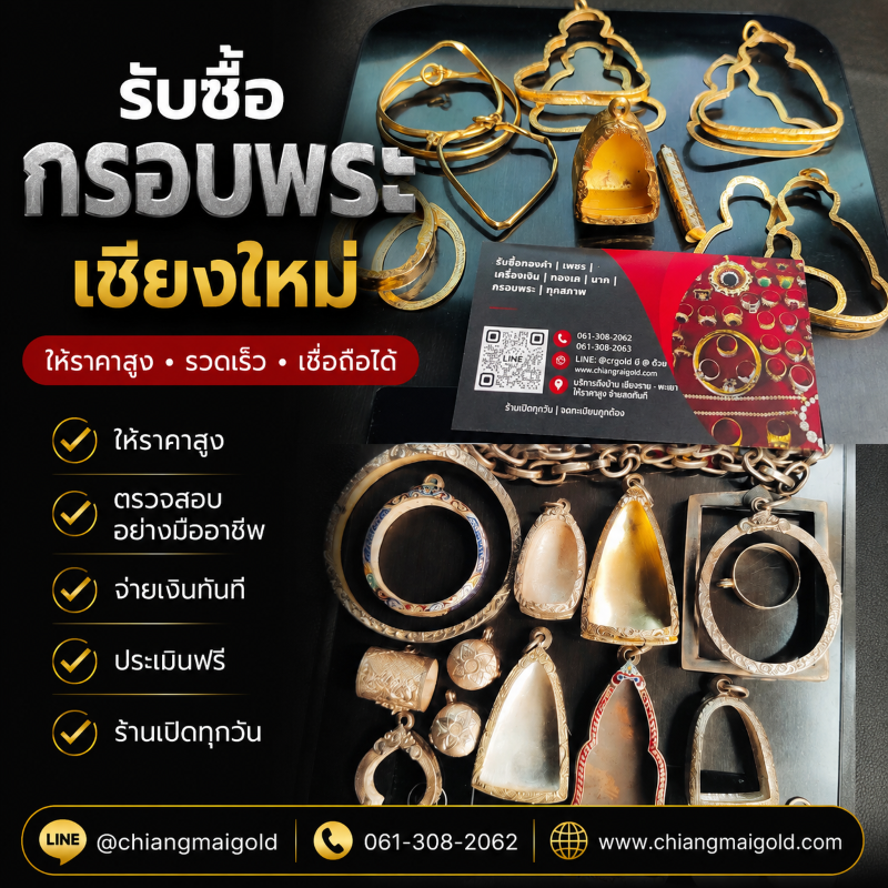 รับซื้อกรอบพระ เชียงใหม่