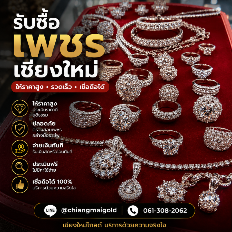 เชียงใหม่โกลด์ ร้านรับซื้อเพชร เชียงใหม่