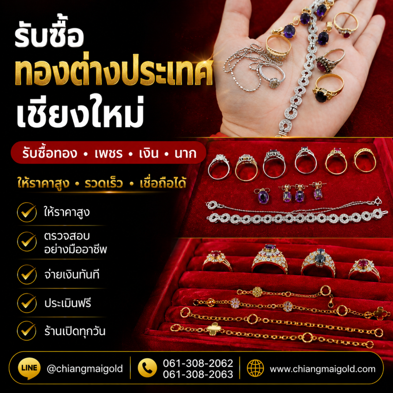 รับซื้อทองต่างประเทศ เชียงใหม่