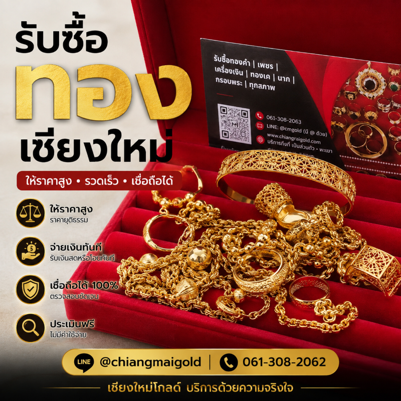 เชียงใหม่โกลด์ ร้านรับซื้อทอง เชียงใหม่
