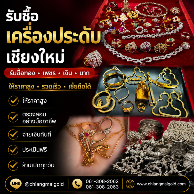 รับซื้อเครื่องประดับ เชียงใหม่