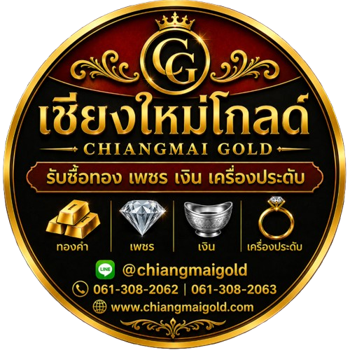 โลโก้เชียงใหม่โกลด์ รับซื้อทอง เพชร เงิน และเครื่องประดับ