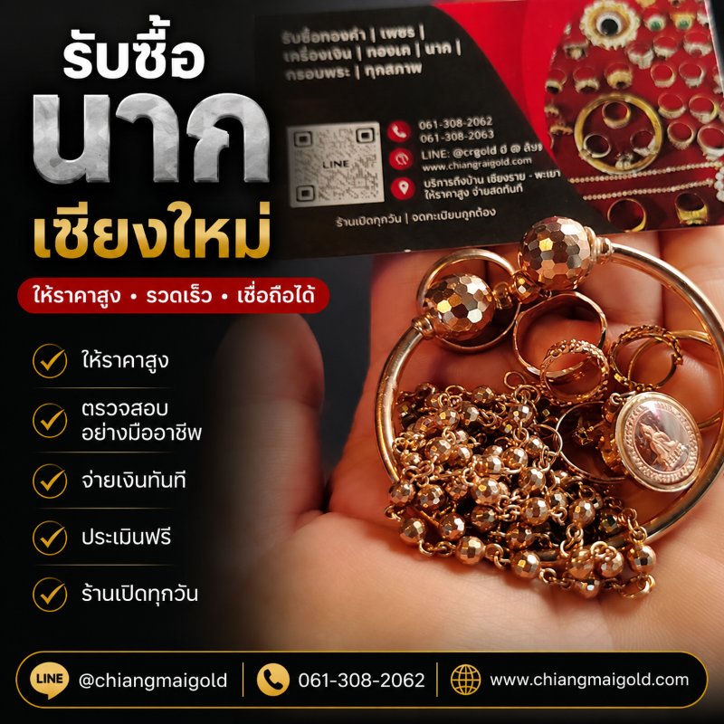เชียงใหม่โกลด์ ร้านรับซื้อนาก เชียงใหม่
