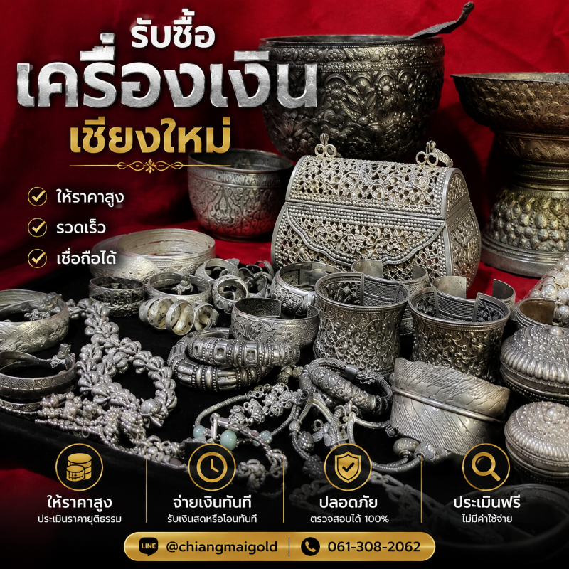 เชียงใหม่โกลด์ ร้านรับซื้อเครื่องเงิน เชียงใหม่
